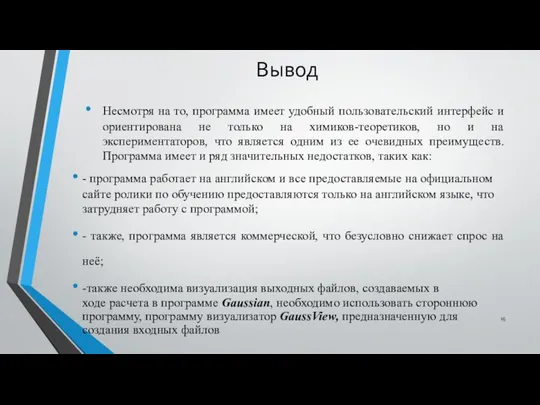 Вывод Несмотря на то, программа имеет удобный пользовательский интерфейс и ориентирована