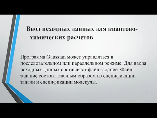 Ввод исходных данных для квантово-химических расчетов Программа Gaussian может управляться в