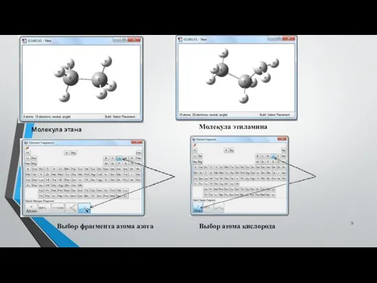 Молекула этана Выбор фрагмента атома азота Молекула этиламина Выбор атома кислорода