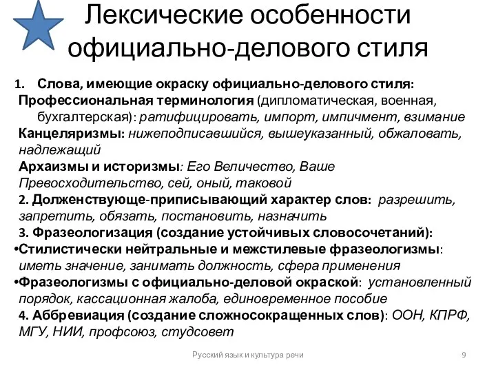 Лексические особенности официально-делового стиля Русский язык и культура речи Слова, имеющие