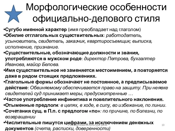 Морфологические особенности официально-делового стиля Русский язык и культура речи Сугубо именной