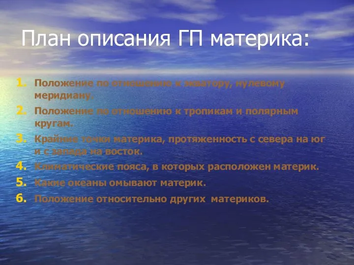 План описания ГП материка: Положение по отношению к экватору, нулевому меридиану.