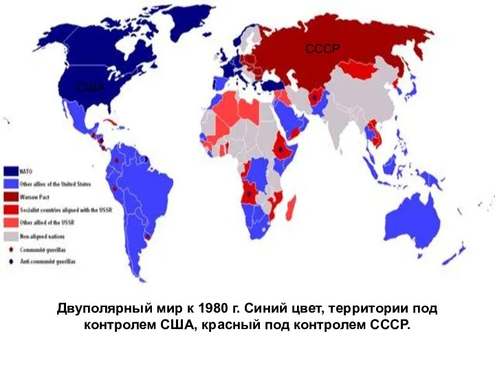 Двуполярный мир к 1980 г. Синий цвет, территории под контролем США,