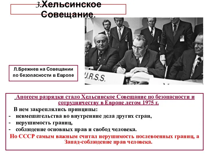 3.Хельсинское Совещание. Л.Брежнев на Совещании по безопасности в Европе Апогеем разрядки