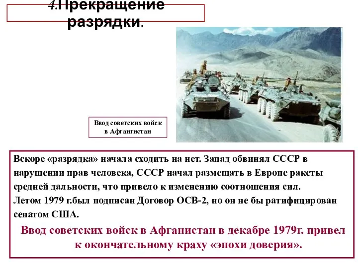 Ввод советских войск в Афгангистан Вскоре «разрядка» начала сходить на нет.