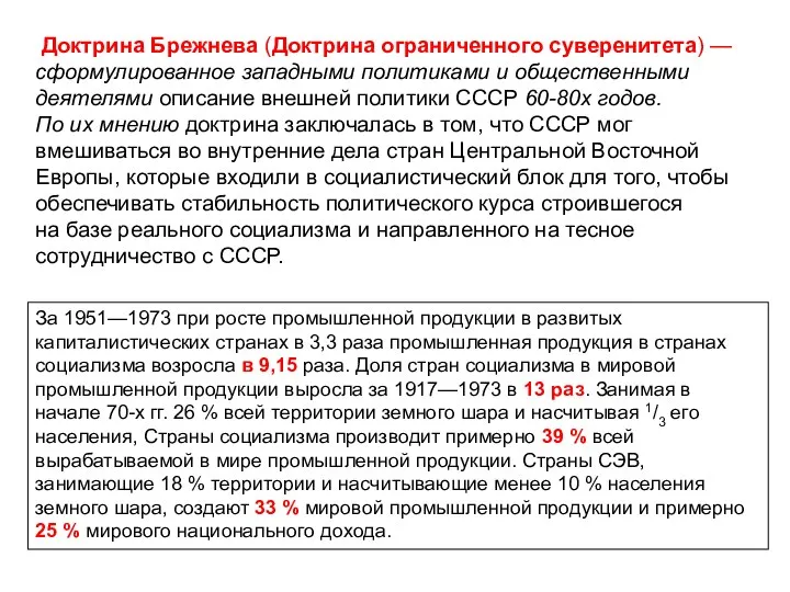 Доктрина Брежнева (Доктрина ограниченного суверенитета) —сформулированное западными политиками и общественными деятелями