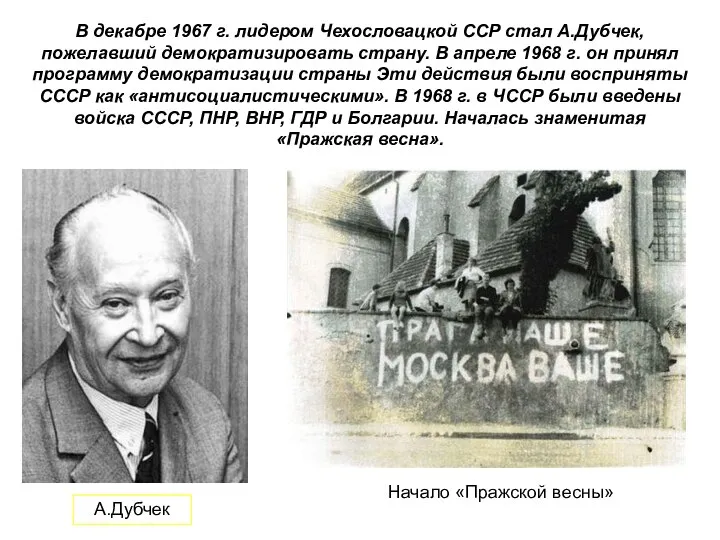 В декабре 1967 г. лидером Чехословацкой ССР стал А.Дубчек, пожелавший демократизировать