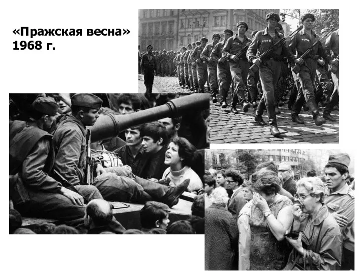 «Пражская весна» 1968 г.