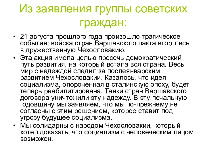 Из заявления группы советских граждан: 21 августа прошлого года произошло трагическое