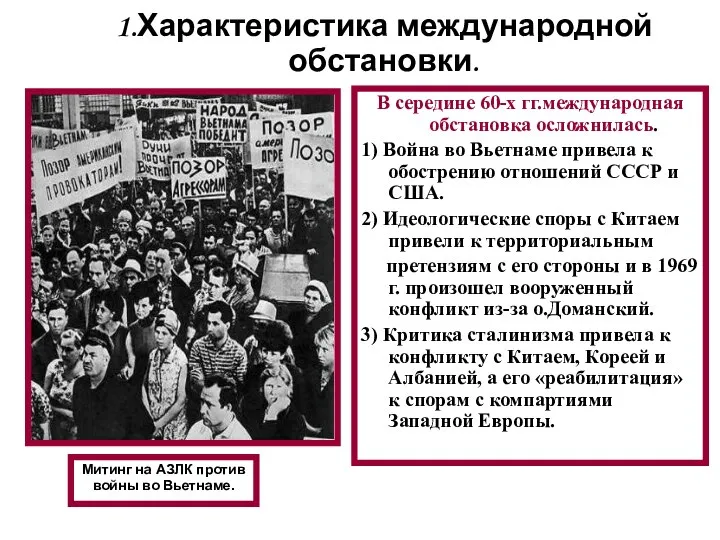 В середине 60-х гг.международная обстановка осложнилась. 1) Война во Вьетнаме привела