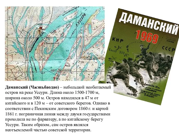 Даманский (Чжэньбаодао) – небольшой необитаемый остров на реке Уссури. Длина около