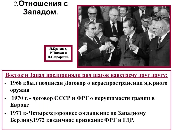 2.Отношения с Западом. Л.Брежнев, Р.Никсон и Н.Подгорный. Восток и Запад предприняли