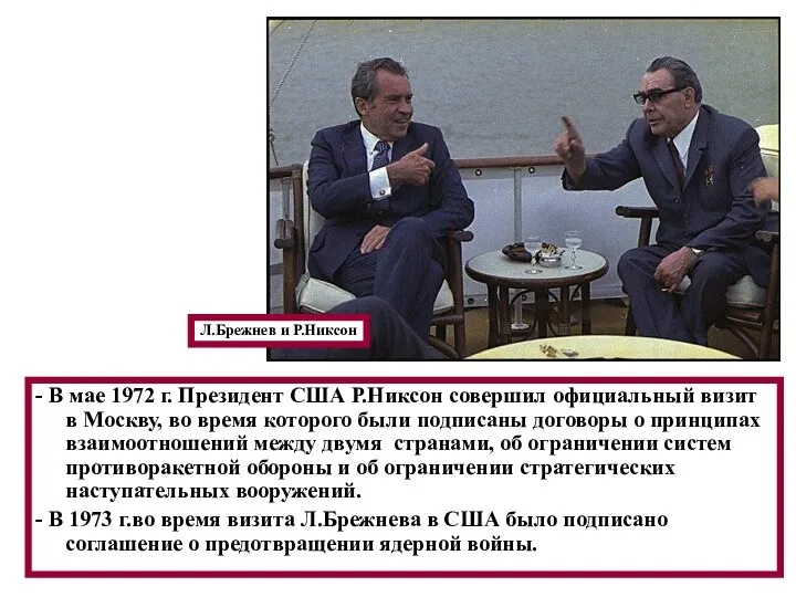 - В мае 1972 г. Президент США Р.Никсон совершил официальный визит