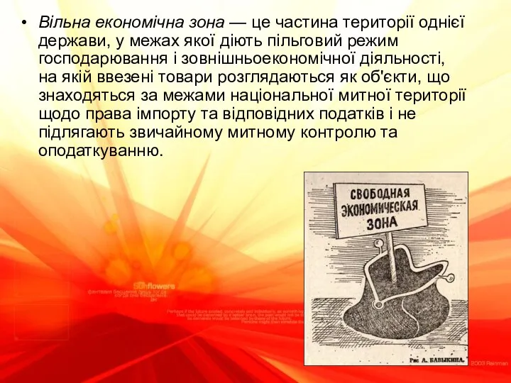 Вільна економічна зона — це частина території однієї держави, у ме­жах