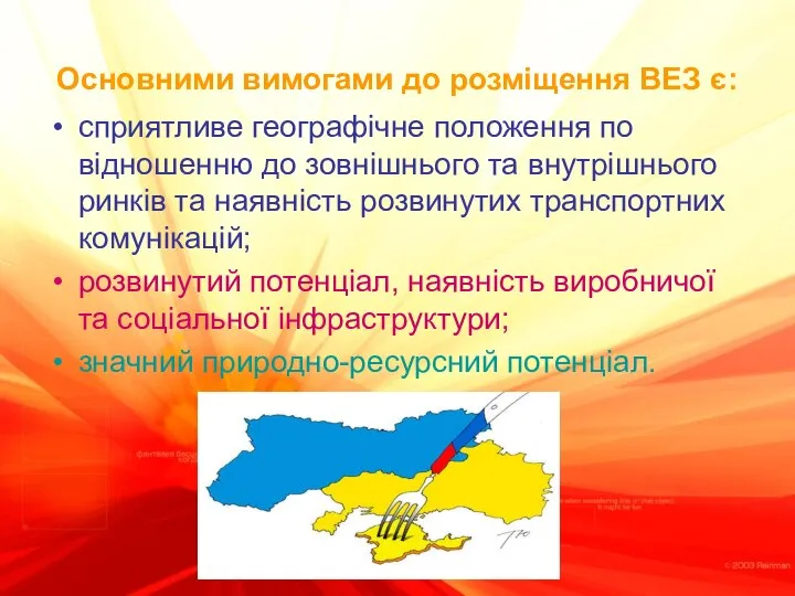 Основними вимогами до розміщення ВЕЗ є: сприятливе географічне положення по відношенню