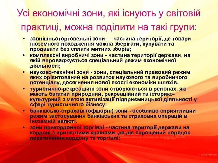 Усі економічні зони, які існують у світовій практиці, можна поділи­ти на