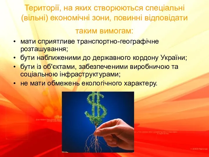 Території, на яких створюються спеціальні (вільні) економічні зони, повинні відповідати таким