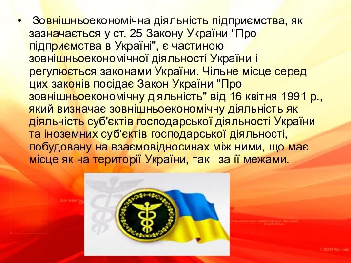 Зовнішньоекономічна діяльність підприємства, як зазначається у ст. 25 Закону України "Про