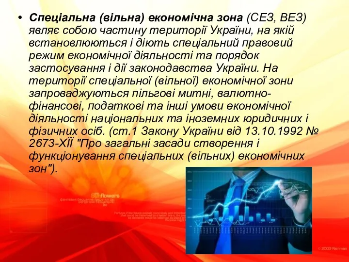 Спеціальна (вільна) економічна зона (СЕЗ, ВЕЗ) являє собою частину території України,