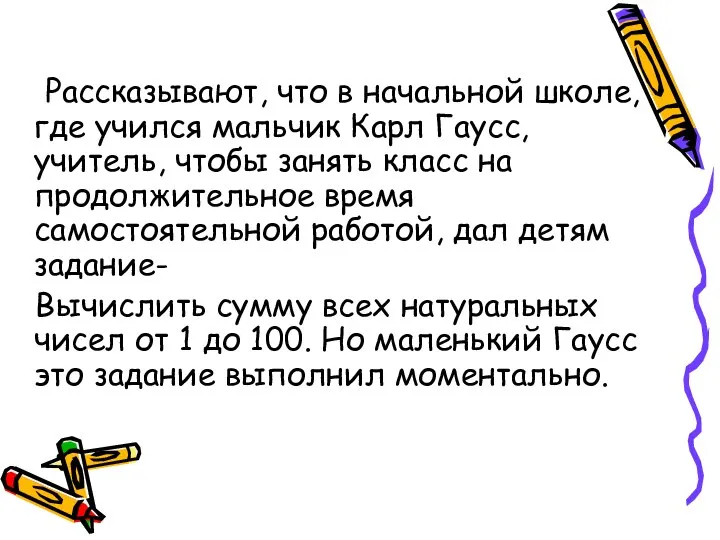 Рассказывают, что в начальной школе, где учился мальчик Карл Гаусс, учитель,