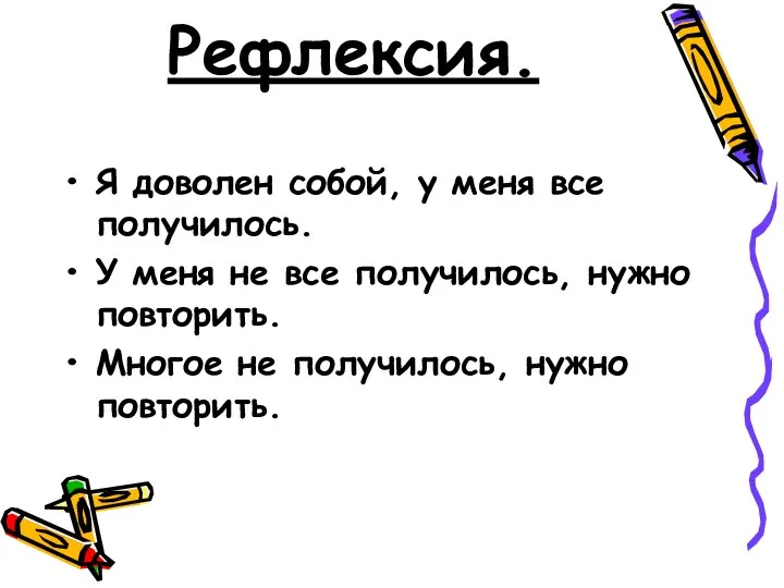 Рефлексия. Я доволен собой, у меня все получилось. У меня не