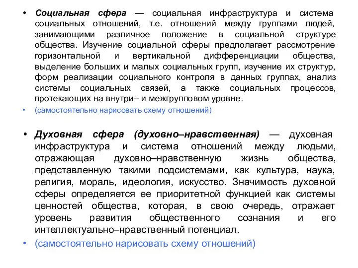 Социальная сфера — социальная инфраструктура и система социальных отношений, т.е. отношений