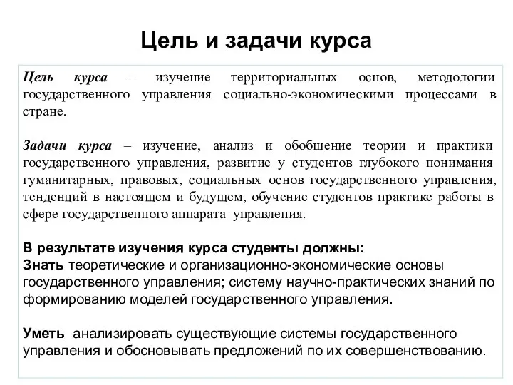 Цель и задачи курса Цель курса – изучение территориальных основ, методологии