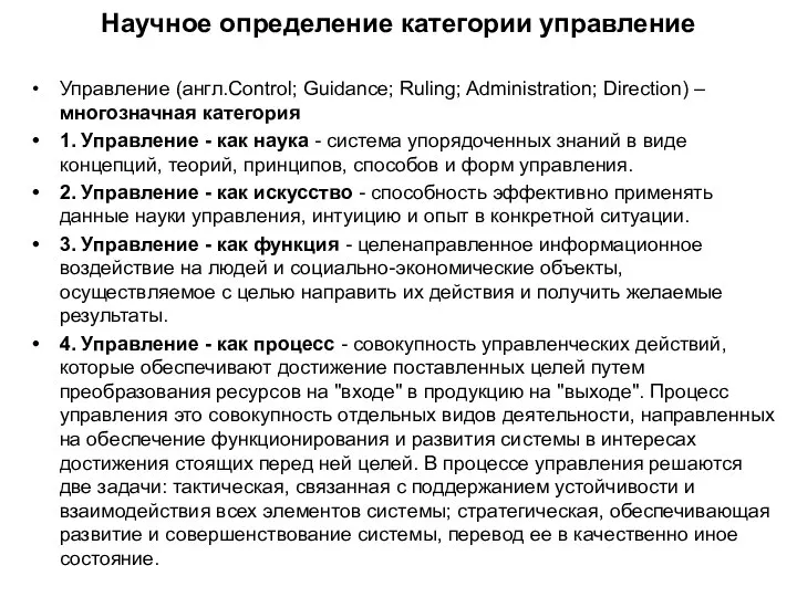 Научное определение категории управление Управление (англ.Control; Guidance; Ruling; Administration; Direction) –