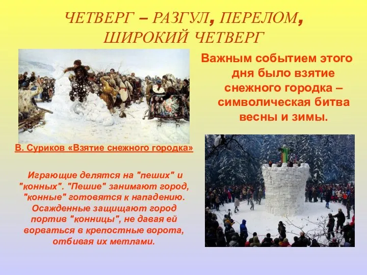 ЧЕТВЕРГ – РАЗГУЛ, ПЕРЕЛОМ, ШИРОКИЙ ЧЕТВЕРГ Важным событием этого дня было