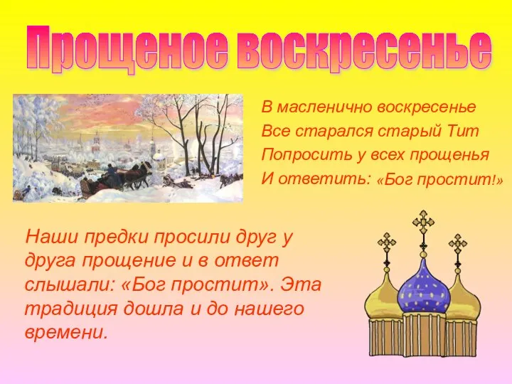 В масленично воскресенье Все старался старый Тит Попросить у всех прощенья