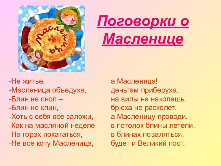 Поговорки о Масленице Не житье, Масленица объедуха, Блин не сноп –