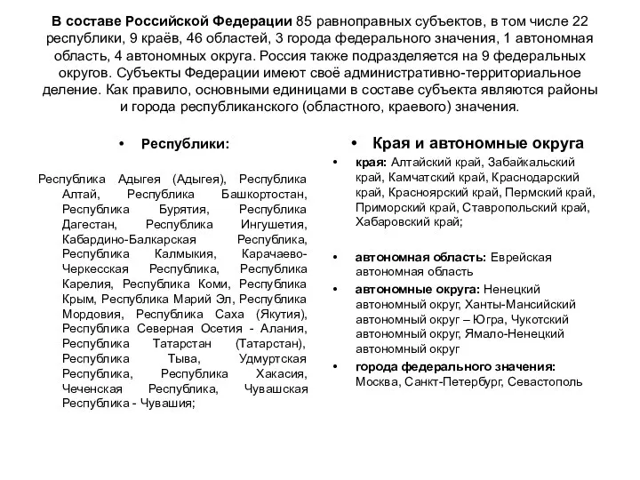 В составе Российской Федерации 85 равноправных субъектов, в том числе 22