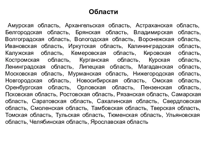 Области Амурская область, Архангельская область, Астраханская область, Белгородская область, Брянская область,