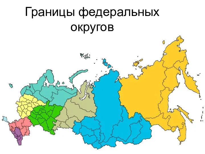 Границы федеральных округов