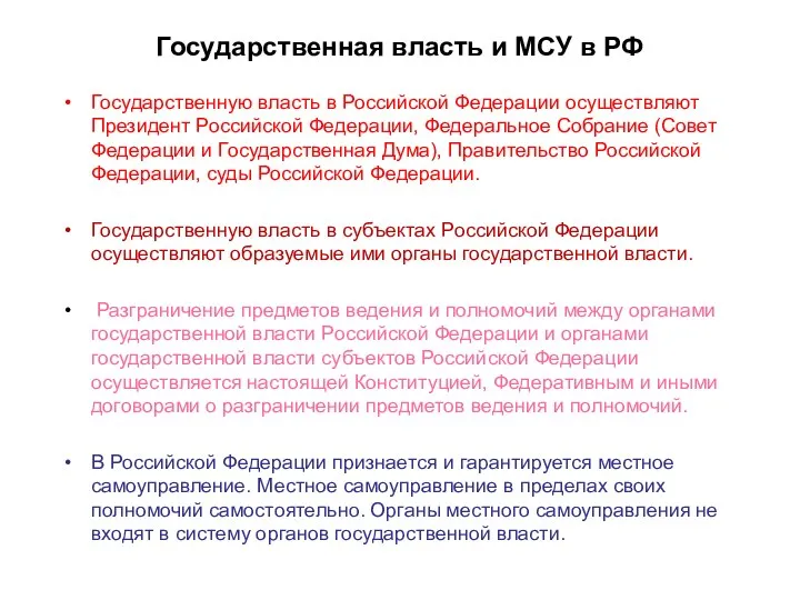 Государственная власть и МСУ в РФ Государственную власть в Российской Федерации