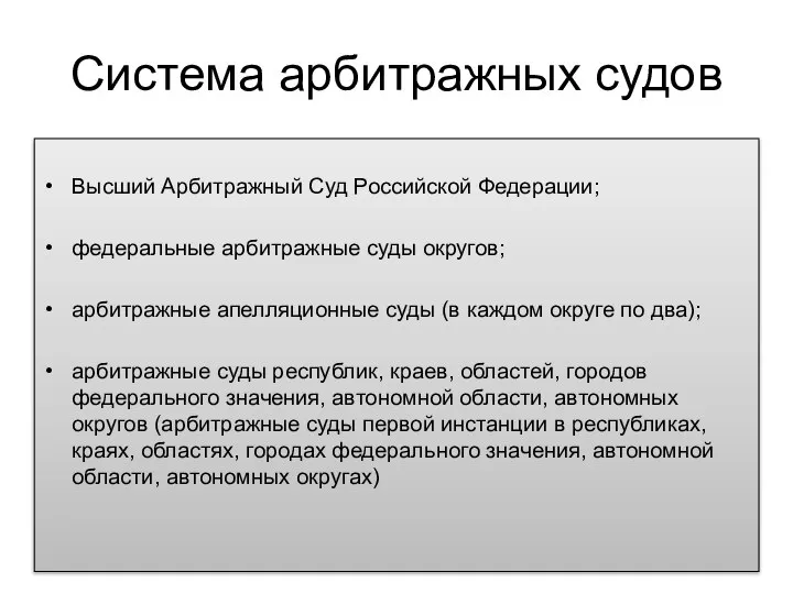 Система арбитражных судов Высший Арбитражный Суд Российской Федерации; федеральные арбитражные суды