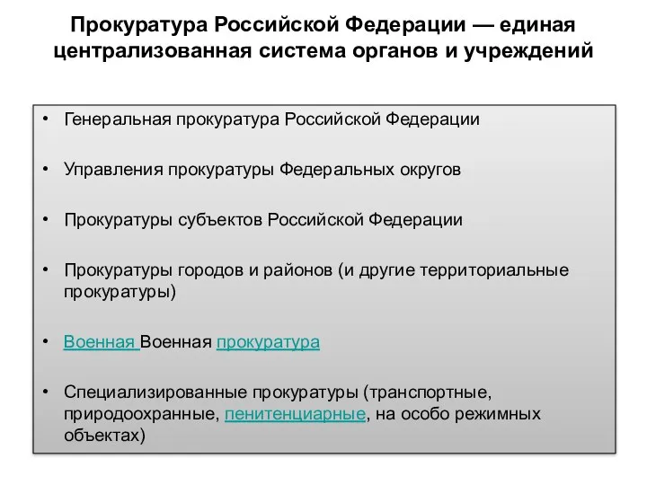 Генеральная прокуратура Российской Федерации Управления прокуратуры Федеральных округов Прокуратуры субъектов Российской