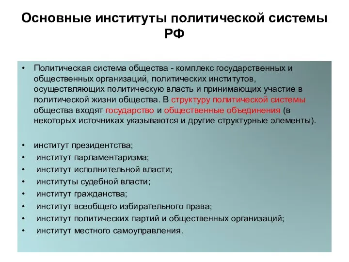 Основные институты политической системы РФ Политическая система общества - комплекс государственных