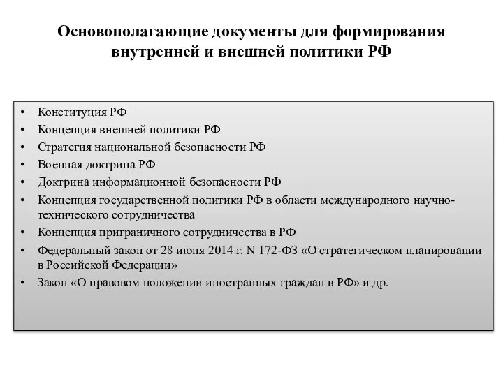 Основополагающие документы для формирования внутренней и внешней политики РФ Конституция РФ