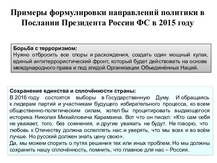 Примеры формулировки направлений политики в Послании Президента России ФС в 2015
