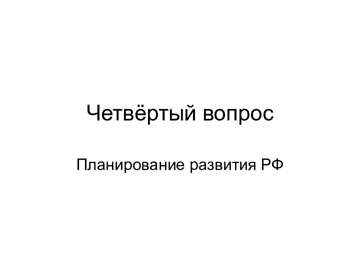 Четвёртый вопрос Планирование развития РФ