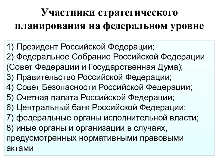 1) Президент Российской Федерации; 2) Федеральное Собрание Российской Федерации (Совет Федерации