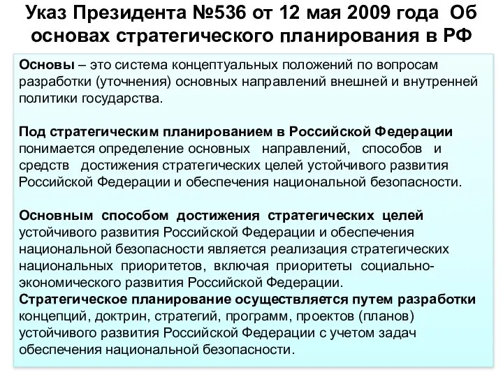 Указ Президента №536 от 12 мая 2009 года Об основах стратегического