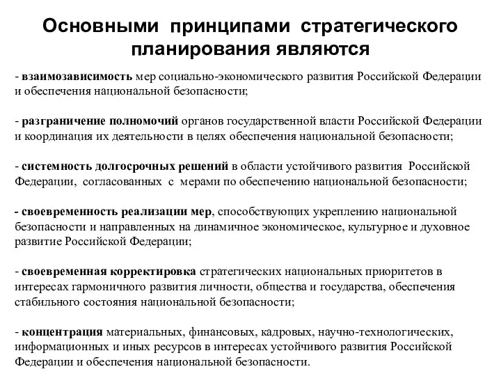 Основными принципами стратегического планирования являются - взаимозависимость мер социально-экономического развития Российской