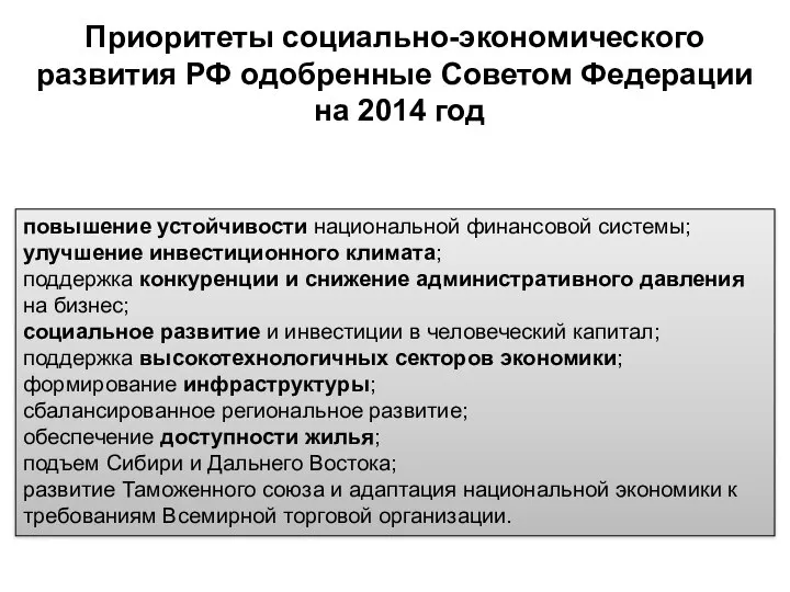 Приоритеты социально-экономического развития РФ одобренные Советом Федерации на 2014 год повышение