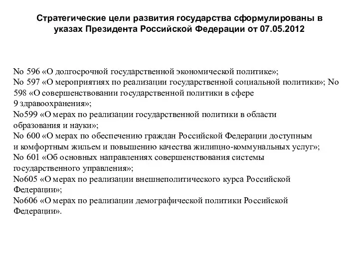 Стратегические цели развития государства сформулированы в указах Президента Российской Федерации от