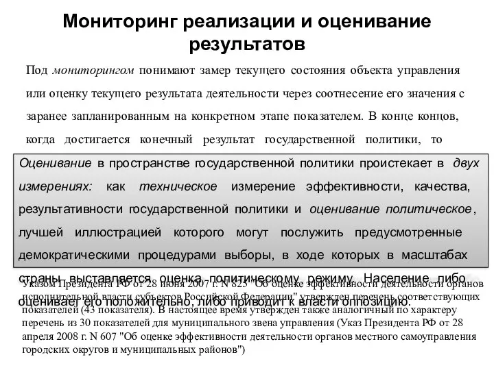 Мониторинг реализации и оценивание результатов Под мониторингом понимают замер текущего состояния