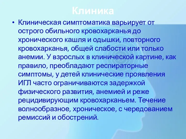 Клиника Клиническая симптоматика варьирует от острого обильного кровохарканья до хронического кашля