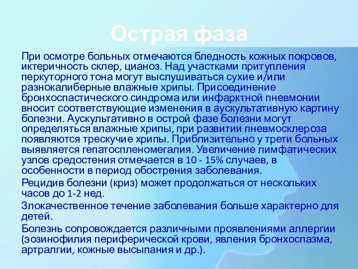 Острая фаза При осмотре больных отмечаются бледность кожных покровов, иктеричность склер,