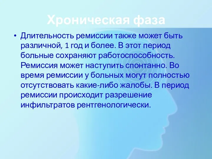 Хроническая фаза Длительность ремиссии также может быть различной, 1 год и